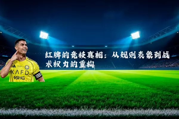 红牌的竞技真相：从规则表象到战术权力的重构