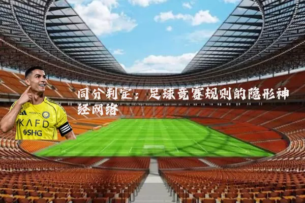 同分判定：足球竞赛规则的隐形神经网络