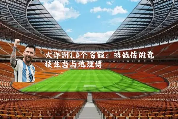 大洋洲1.5个名额：被低估的竞技生态与地理博弈