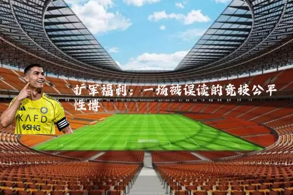 扩军福利:一场被误读的竞技公平性博弈