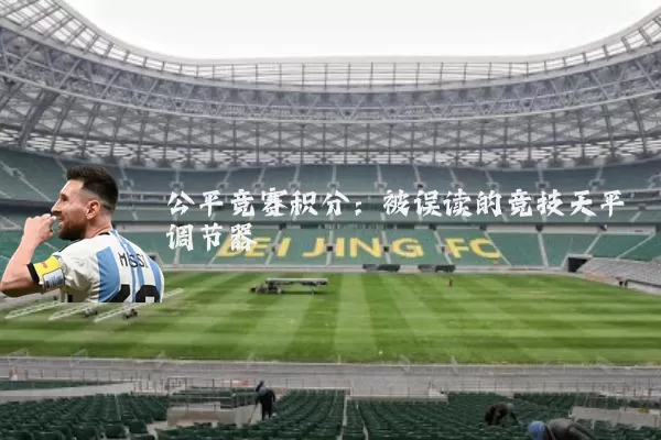 公平竞赛积分：被误读的竞技天平调节器