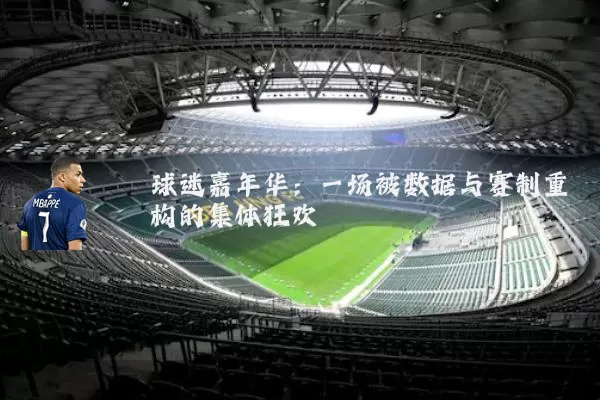 球迷嘉年华：一场被数据与赛制重构的集体狂欢