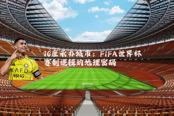 16座承办城市：FIFA世界杯赛制逻辑的地理密码