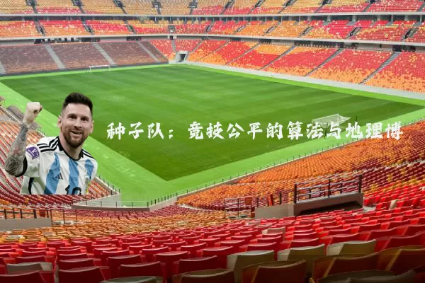 种子队：竞技公平的算法与地理博弈