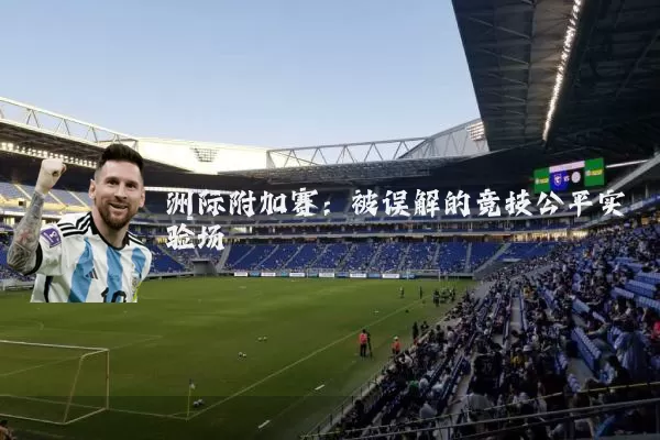 洲际附加赛：被误解的竞技公平实验场