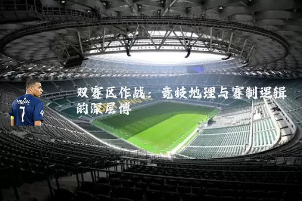 双赛区作战:竞技地理与赛制逻辑的深层博弈