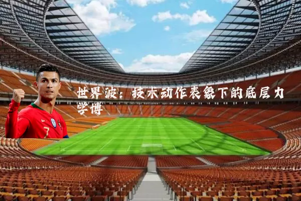 世界波：技术动作表象下的底层力学博弈