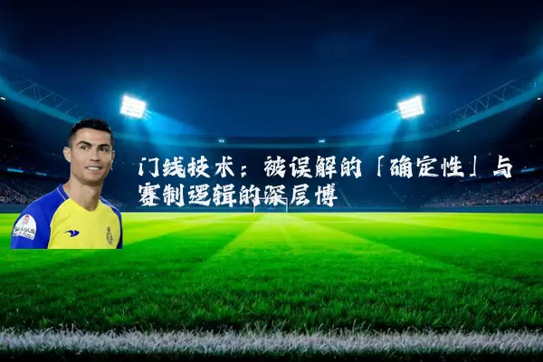 门线技术：被误解的「确定性」与赛制逻辑的深层博弈