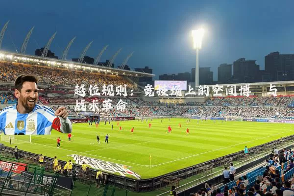 越位规则:竞技场上的空间博弈与战术革命