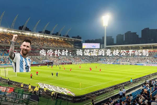 伤停补时:被误读的竞技公平机制