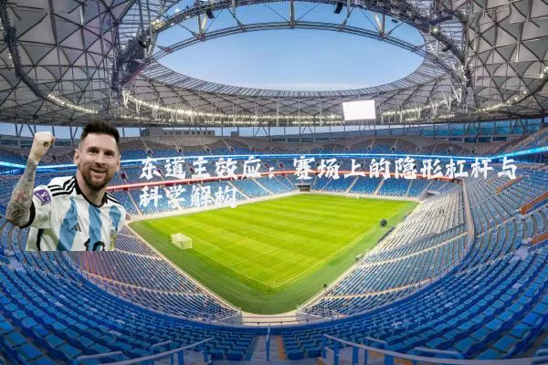 东道主效应:赛场上的隐形杠杆与科学解构