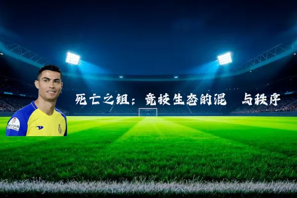 死亡之组：竞技生态的混沌与秩序