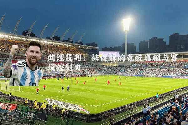 助理裁判:被误解的竞技真相与赛场控制力