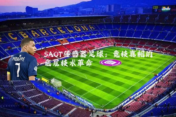 SAOT传感器足球：竞技真相的底层技术革命