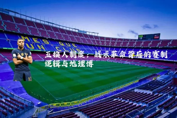 五换人制度:战术革命背后的赛制逻辑与地理博弈