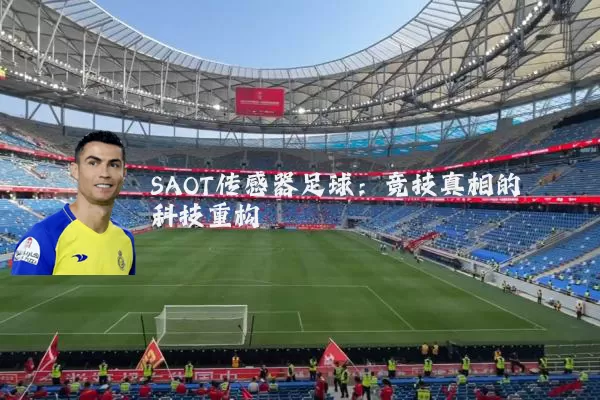 SAOT传感器足球：竞技真相的科技重构