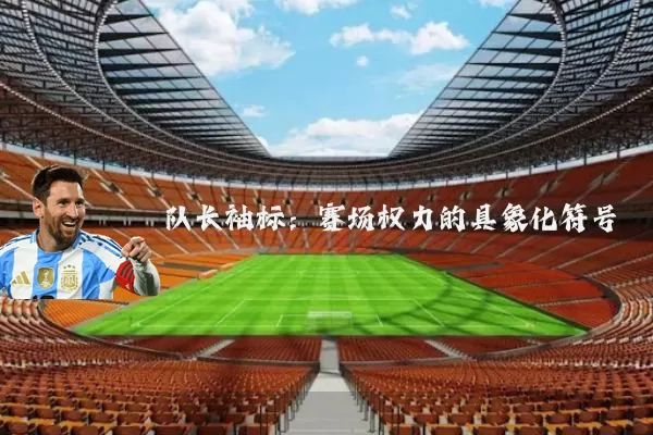 队长袖标：赛场权力的具象化符号