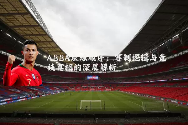 ABBA点球顺序:赛制逻辑与竞技真相的深层解析