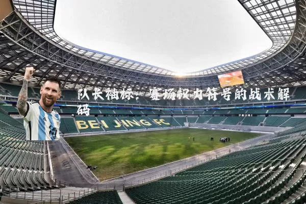 队长袖标：赛场权力符号的战术解码