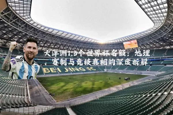 大洋洲1.5个世界杯名额:地理、赛制与竞技真相的深度拆解