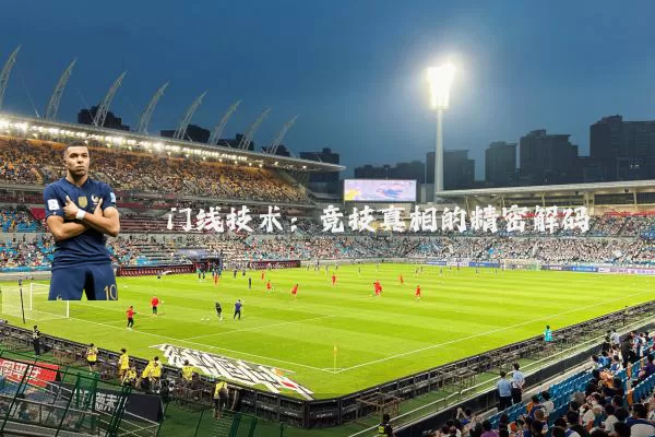 门线技术:竞技真相的精密解码