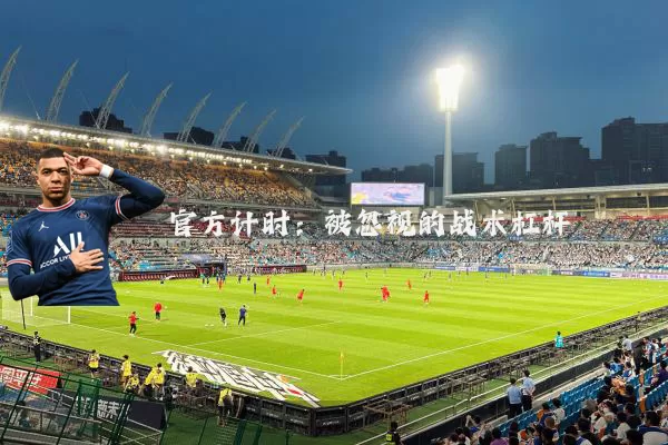 官方计时：被忽视的战术杠杆