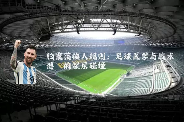 脑震荡换人规则：足球医学与战术博弈的深层碰撞