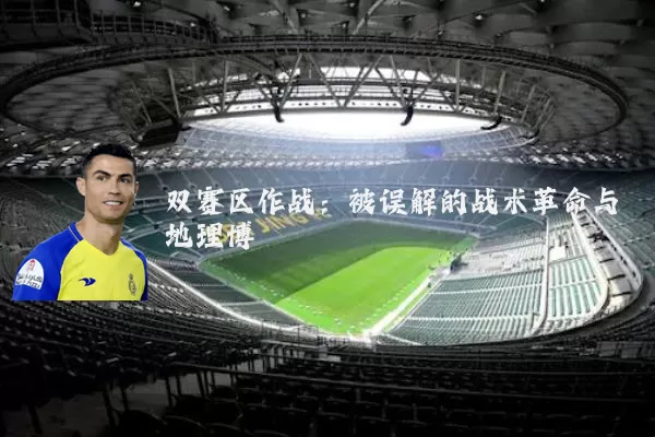 双赛区作战:被误解的战术革命与地理博弈