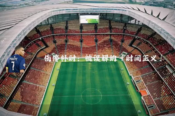 伤停补时:被误解的「时间正义」