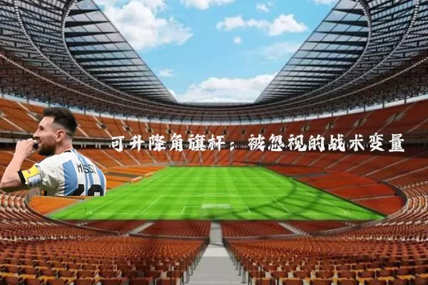 可升降角旗杆：被忽视的战术变量