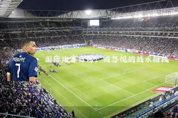 国际比赛日历:被忽视的战术暗线